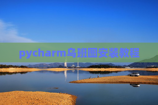pycharm乌班图安装教程 pycharm乌班图安装教程